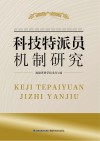 科技特派员机制研究 封面