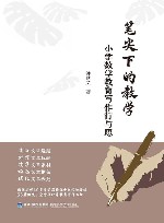 笔尖下的教学 小学数学教育写作行与思 封面