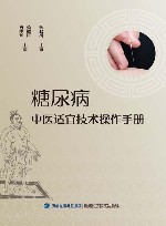 糖尿病中医适宜技术操作手册 封面