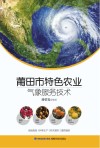 莆田市特色农业气象服务技术 封面