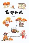 菇都画语 封面