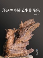 郑燕萍木雕艺术作品集 封面