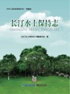 长汀水土保持志 封面