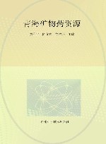 青海矿物药资源 封面