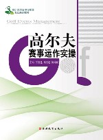 高尔夫赛事运作实操 封面