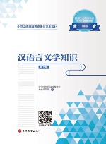 汉语言文学知识 封面