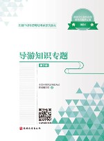 导游知识专题 第2版 封面