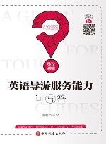 英语导游服务能力问与答 封面