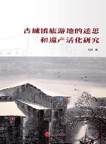 古城镇旅游地的迷思和遗产活化研究 封面
