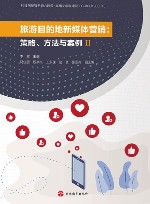 旅游目的地新媒体营销 策略 方法与案例 2 封面