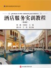 酒店服务实训教程  第4版 封面
