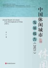 中国休闲城市发展报告  2021 封面