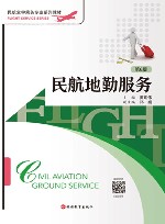 民航空中乘务专业系列教材 民航地勤服务 第6版