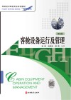客舱设备运行及管理 第6版 封面