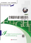 民航空中乘务专业系列教材 辽宁省职业教育十四五首批规划教材 空乘服务沟通与播音技巧 第6版