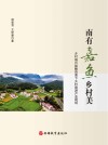南有嘉鱼乡村美 封面