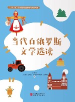 当代白俄罗斯文学选读 封面