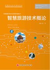 智慧旅游技术应用系列教材  智慧旅游技术概论 封面