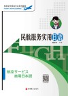 民航空中乘务专业系列教材 民航服务实用日语