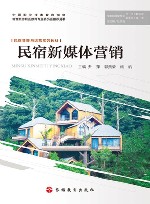 民宿管理与运营系列教材  民宿新媒体营销 封面