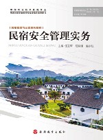 民宿管理与运营系列教材  民宿安全管理实务 封面