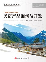 民宿管理与运营系列教材  民宿产品创新与开发 封面