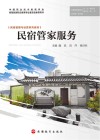 民宿管理与运营系列教材  民宿管家服务 封面