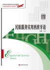 民航空中乘务专业系列教材 民航服务实用西班牙语