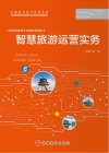 智慧旅游技术应用系列教材  智慧旅游运营实务 封面