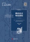 一带一路沿线国家语言教学与研究书系  俄语语音纯化教程 封面