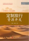 定制旅行管理与服务系列教材 定制旅行资源开发 封面