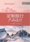 定制旅行管理与服务系列教材 定制旅行产品设计 封面