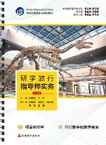 研学旅行指导师实务  活页版 封面