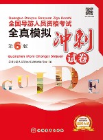 全国导游人员资格考试全真模拟冲刺试卷  第6版 封面