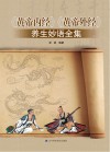 黄帝内经黄帝外经养生妙语全集 封面
