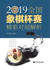 2019全国象棋杯赛精彩对局解析 封面