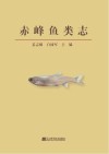 赤峰鱼类志 封面