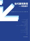 当代建筑教育  特色教学 封面