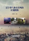 辽宁省气象灾害风险区划图集 封面