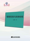 模糊控制与故障容错 封面