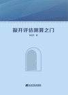 敲开评估测算之门 封面