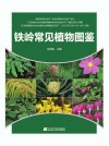铁岭常见植物图谱 封面