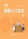 围棋入门读本  上 封面