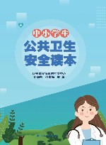 中小学公共卫生安全读本 封面