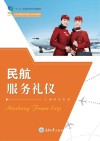 民航服务礼仪 封面