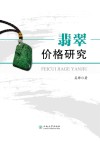 翡翠价格研究 封面