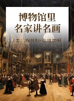 博物馆里名家讲名画 封面