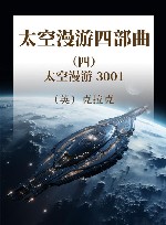 太空漫游四部曲  4  太空漫游  3001 封面