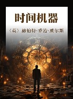乔治·威尔斯科幻小说精选  时间机器 封面