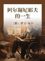 阿尔谢尼耶夫的一生 封面